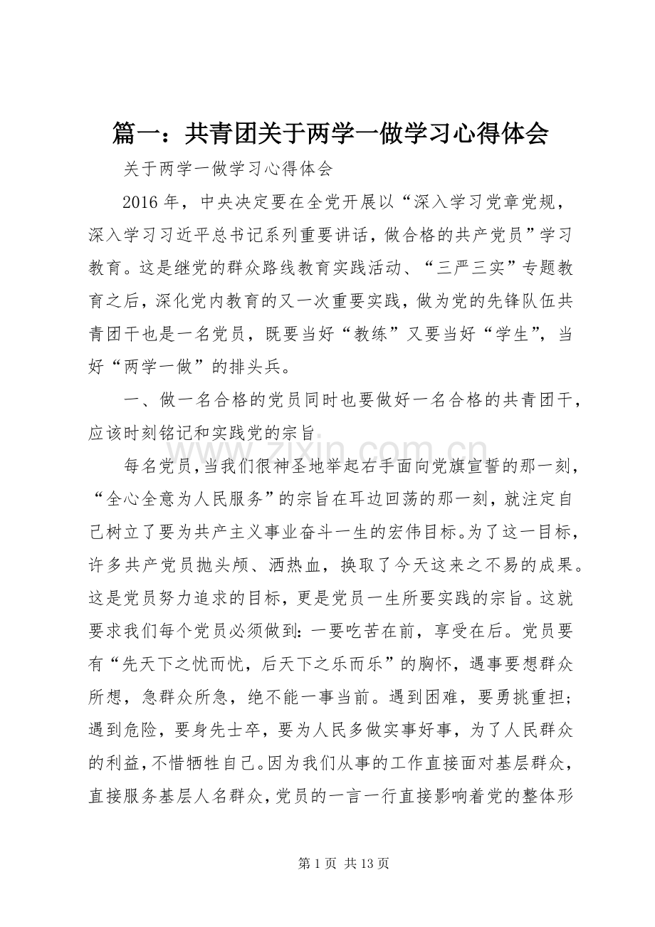 篇一：共青团关于两学一做学习心得体会.docx_第1页