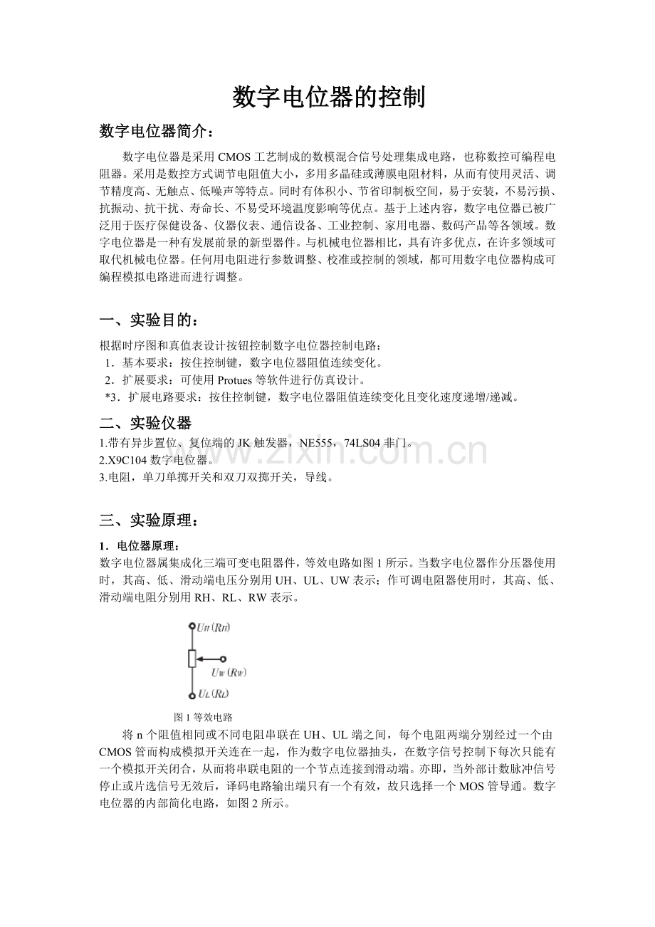 数字电位器的控制与调试.doc_第1页