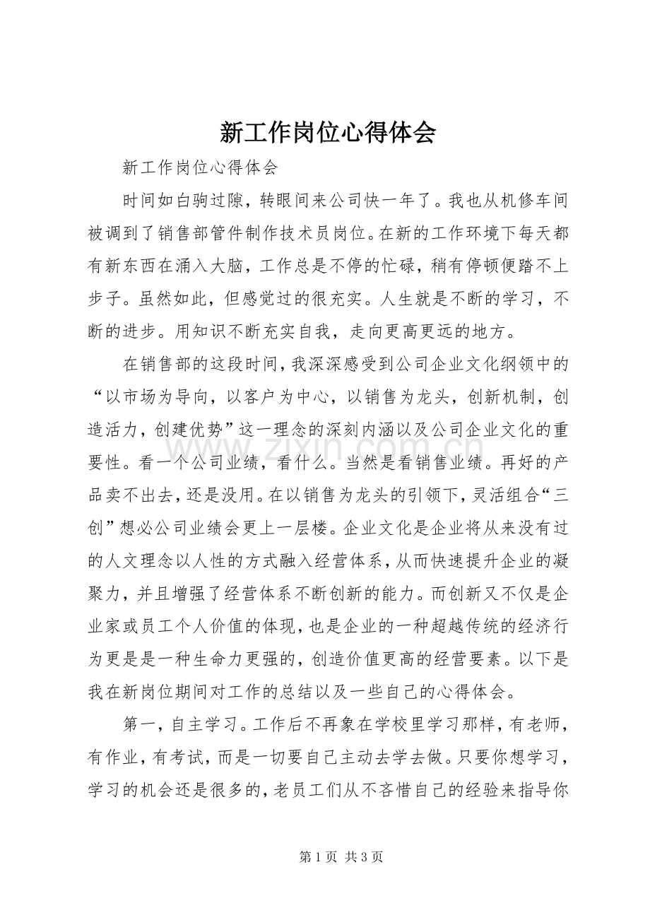 新工作岗位心得体会.docx_第1页