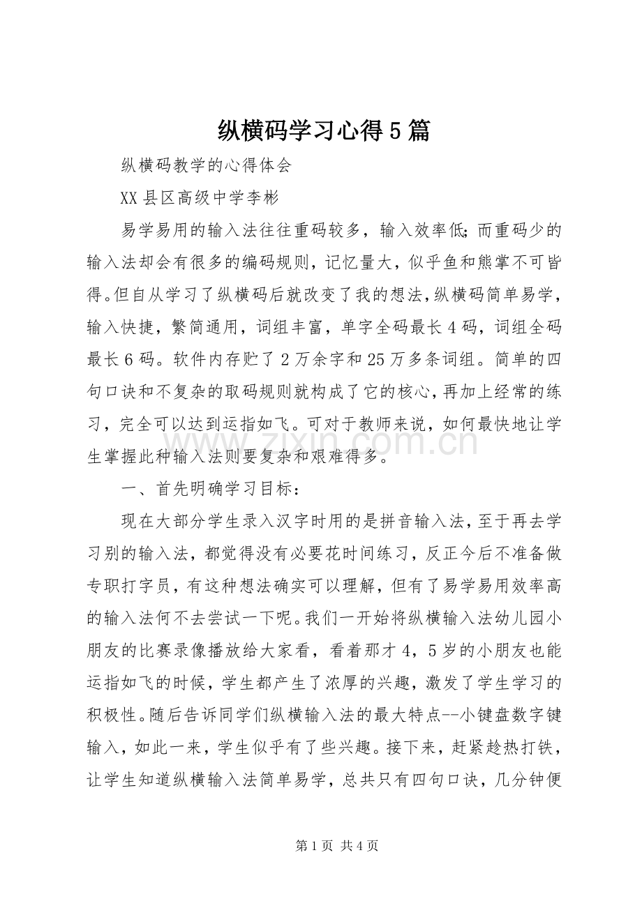 纵横码学习心得5篇.docx_第1页