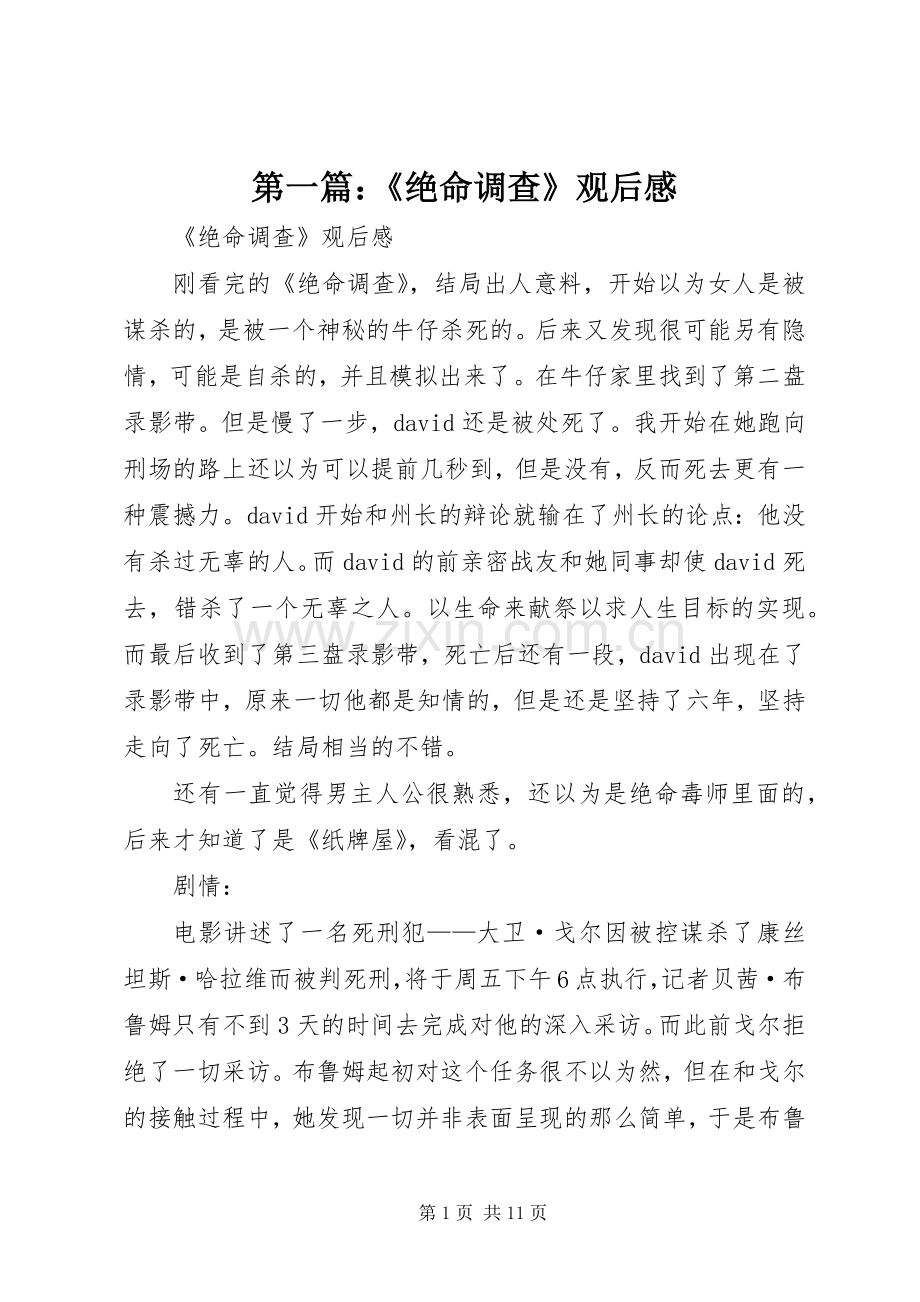 第一篇：《绝命调查》观后感.docx_第1页