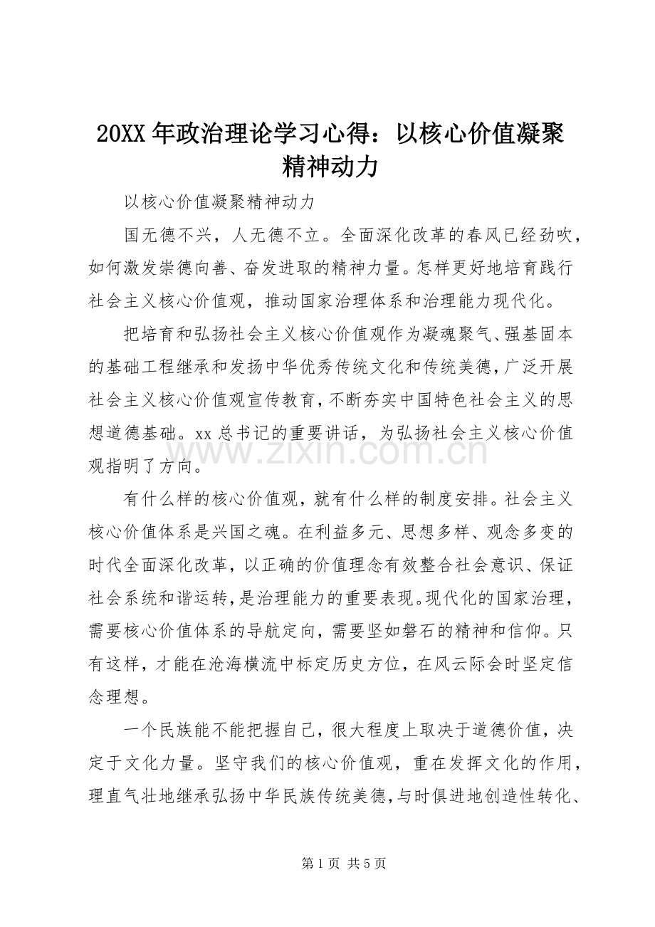 20XX年政治理论学习心得：以核心价值凝聚精神动力.docx_第1页