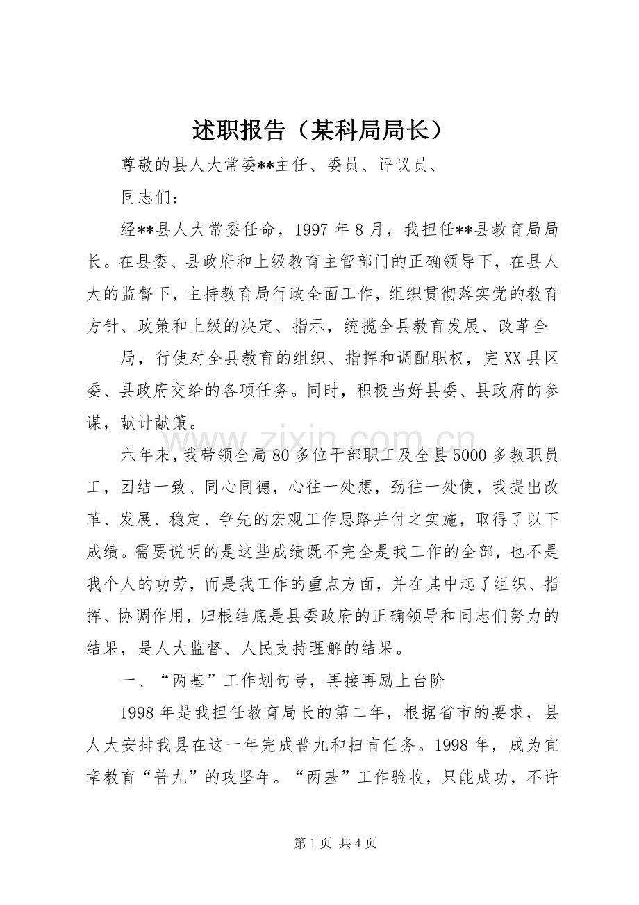 述职报告（某科局局长）.docx_第1页