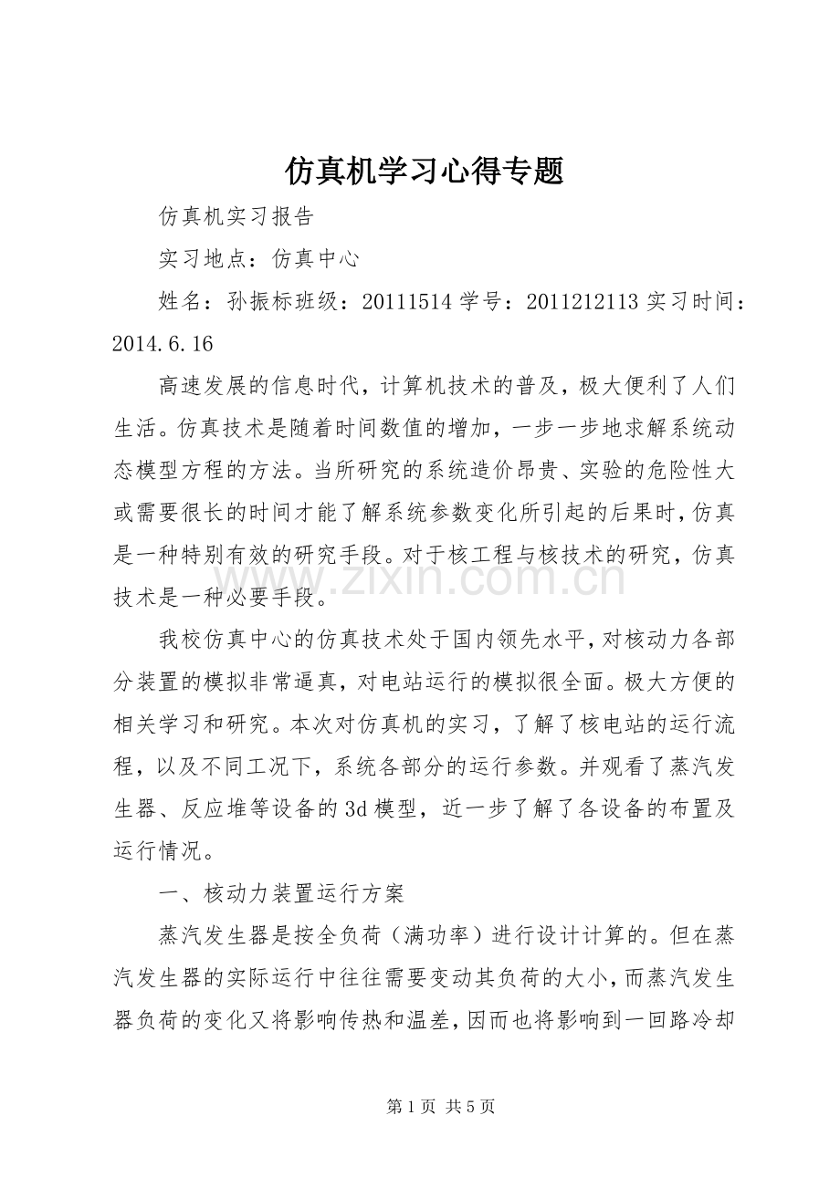 仿真机学习心得专题.docx_第1页
