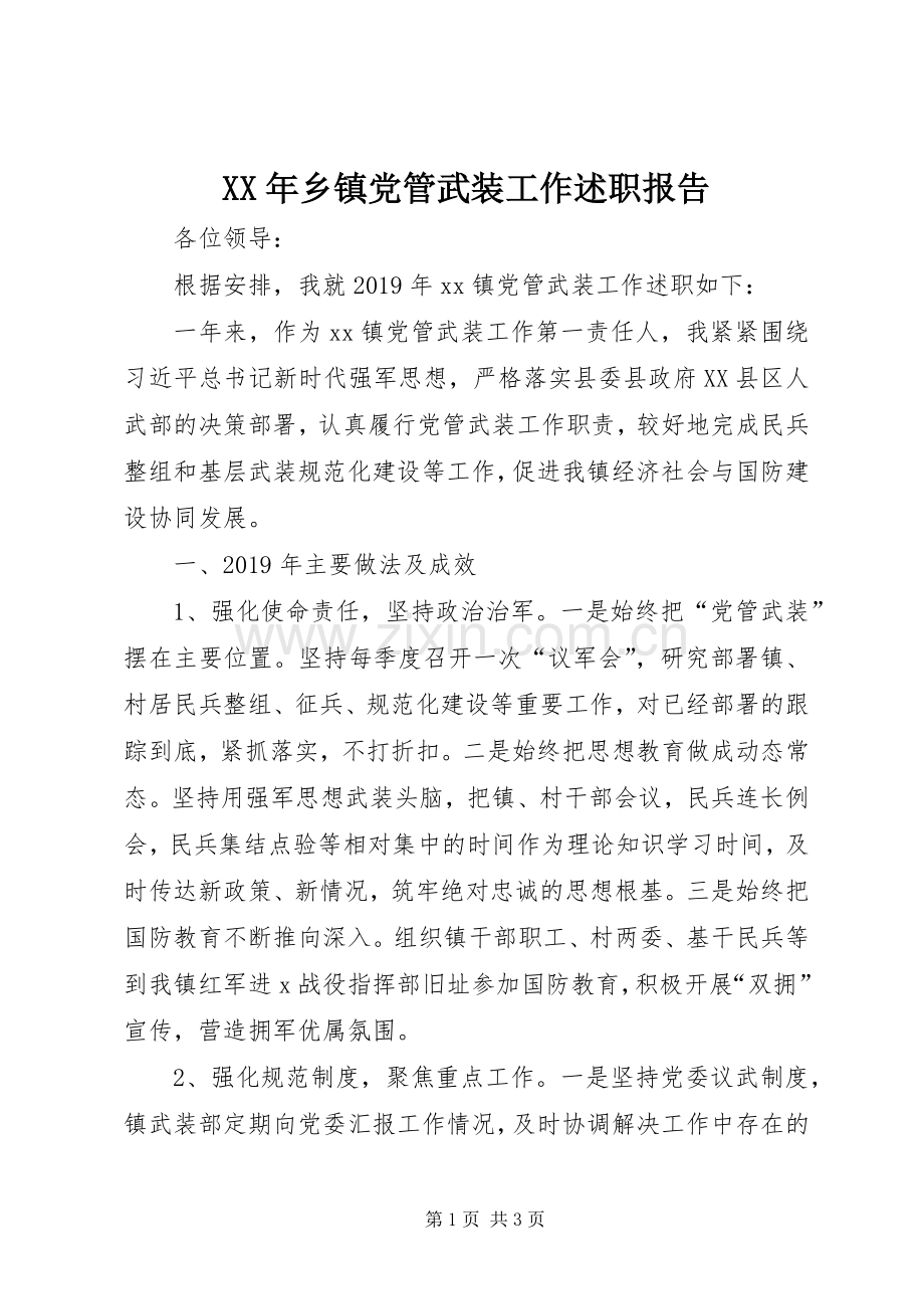 XX年乡镇党管武装工作述职报告.docx_第1页