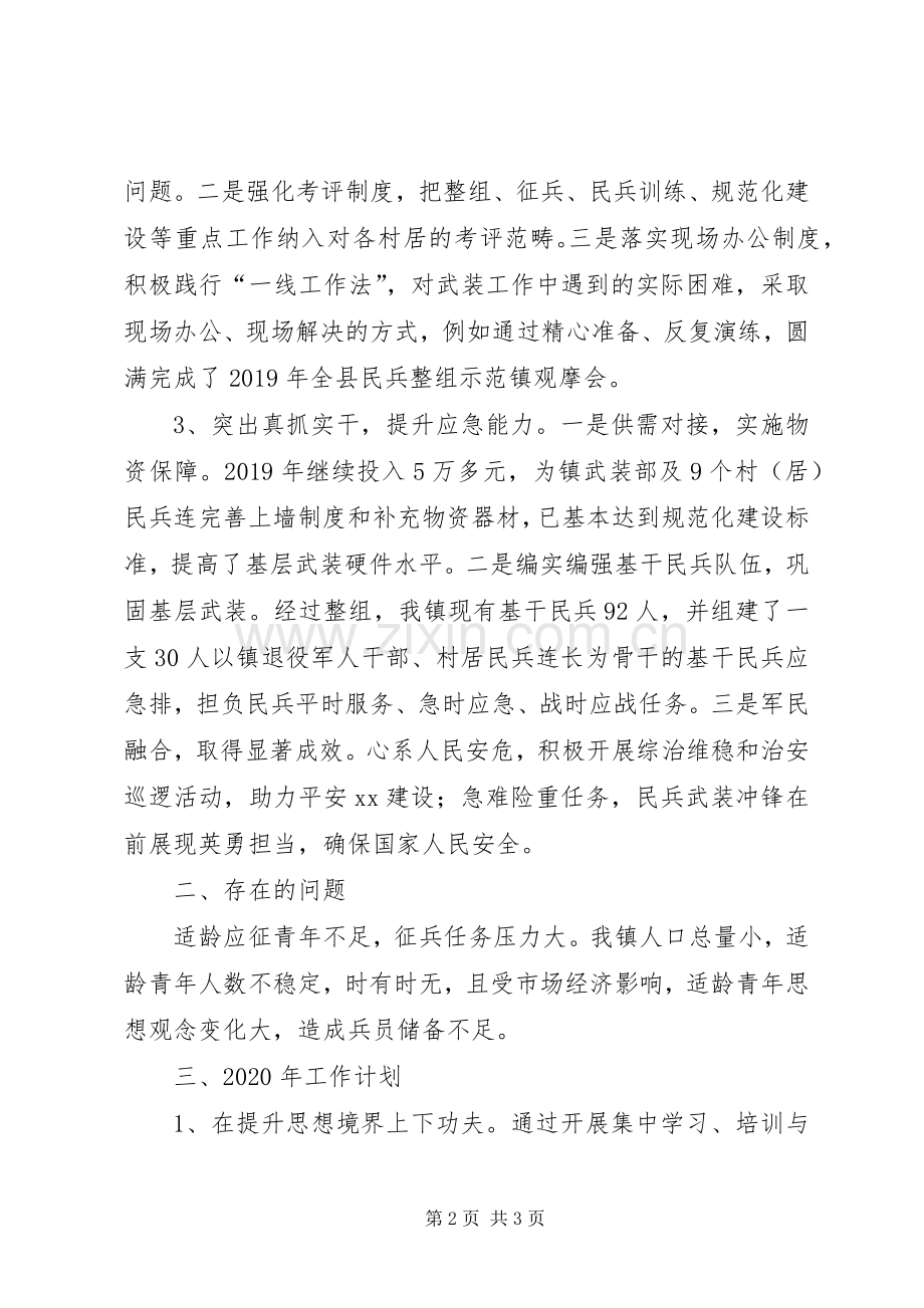 XX年乡镇党管武装工作述职报告.docx_第2页