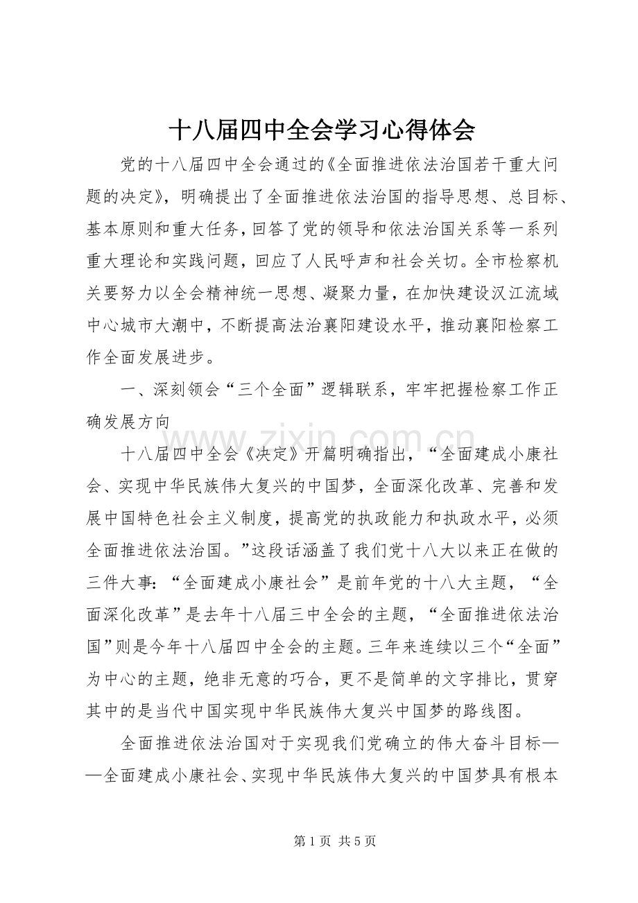 十八届四中全会学习心得体会.docx_第1页