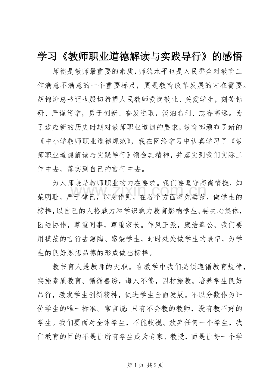 学习《教师职业道德解读与实践导行》的感悟.docx_第1页