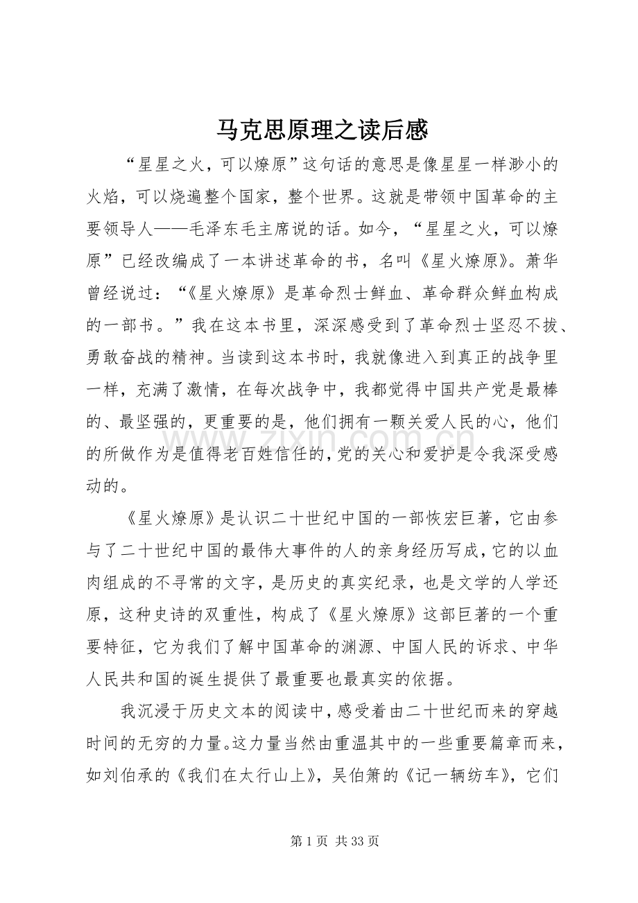 马克思原理之读后感.docx_第1页