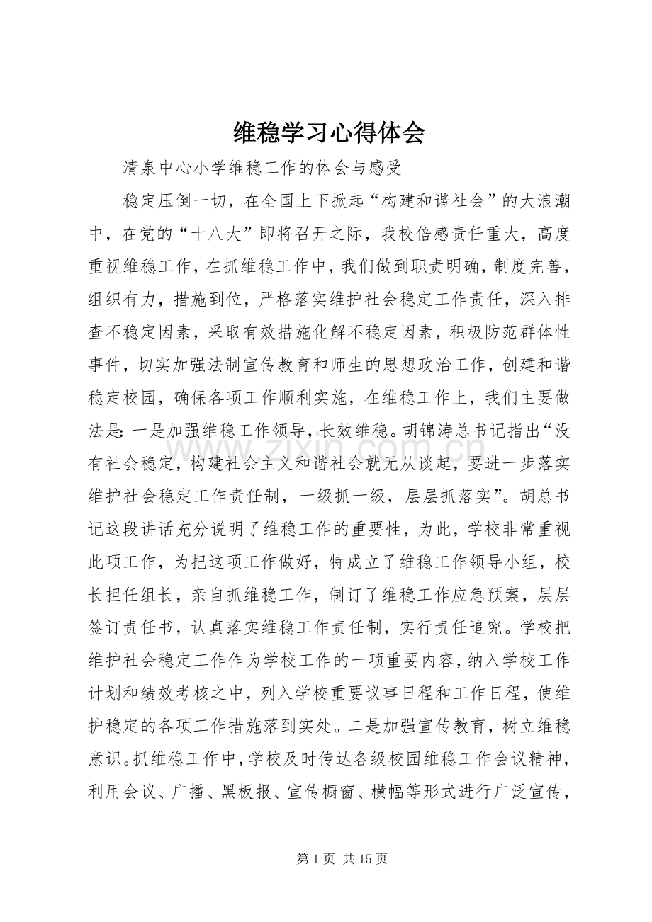 维稳学习心得体会.docx_第1页