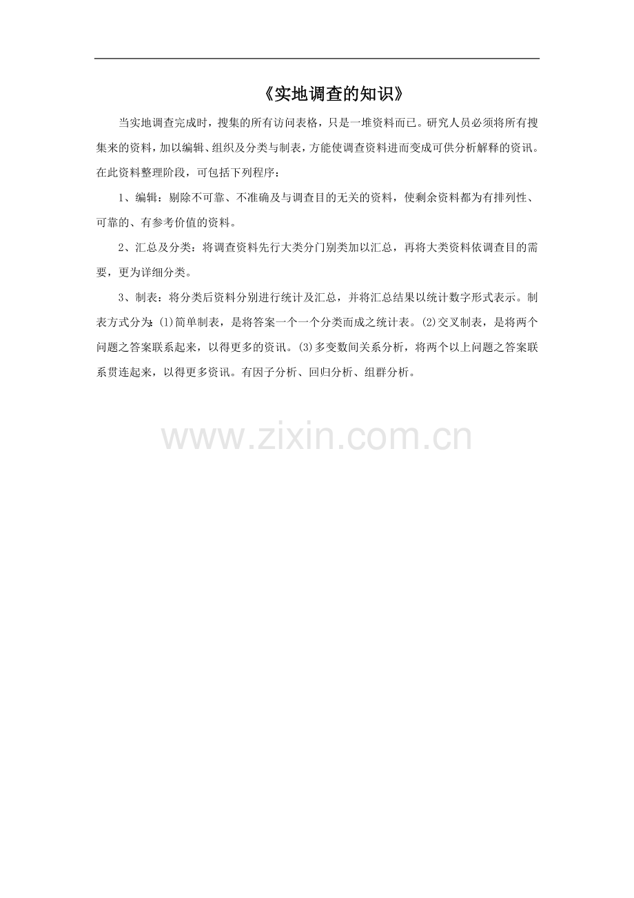 实地调查的知识.doc_第1页