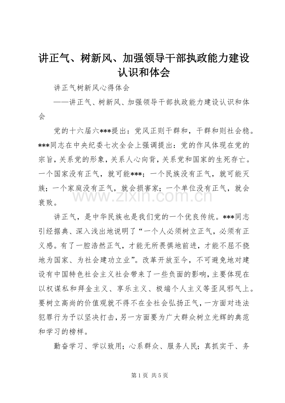 讲正气、树新风、加强领导干部执政能力建设认识和体会.docx_第1页