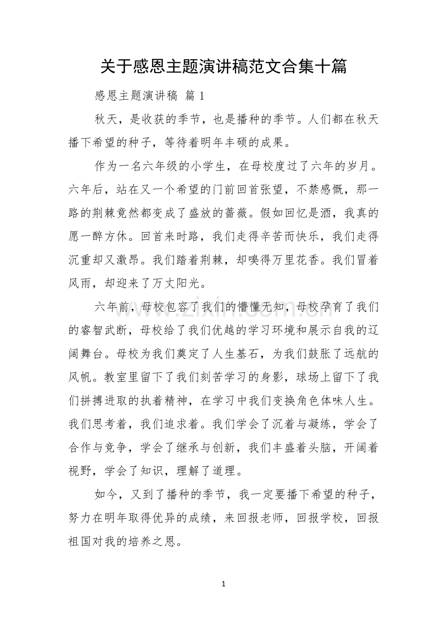 关于感恩主题演讲稿范文合集十篇.docx_第1页