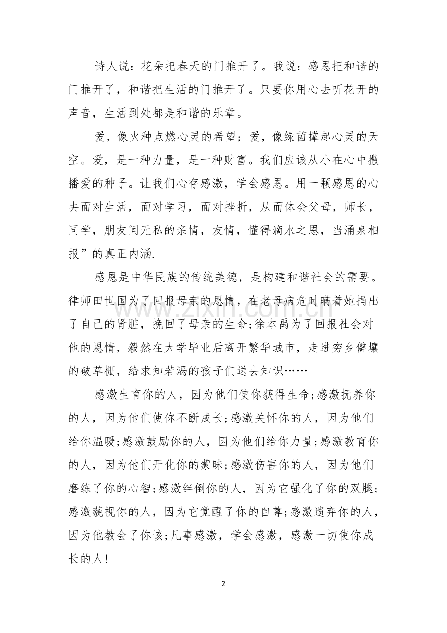 关于感恩主题演讲稿范文合集十篇.docx_第2页