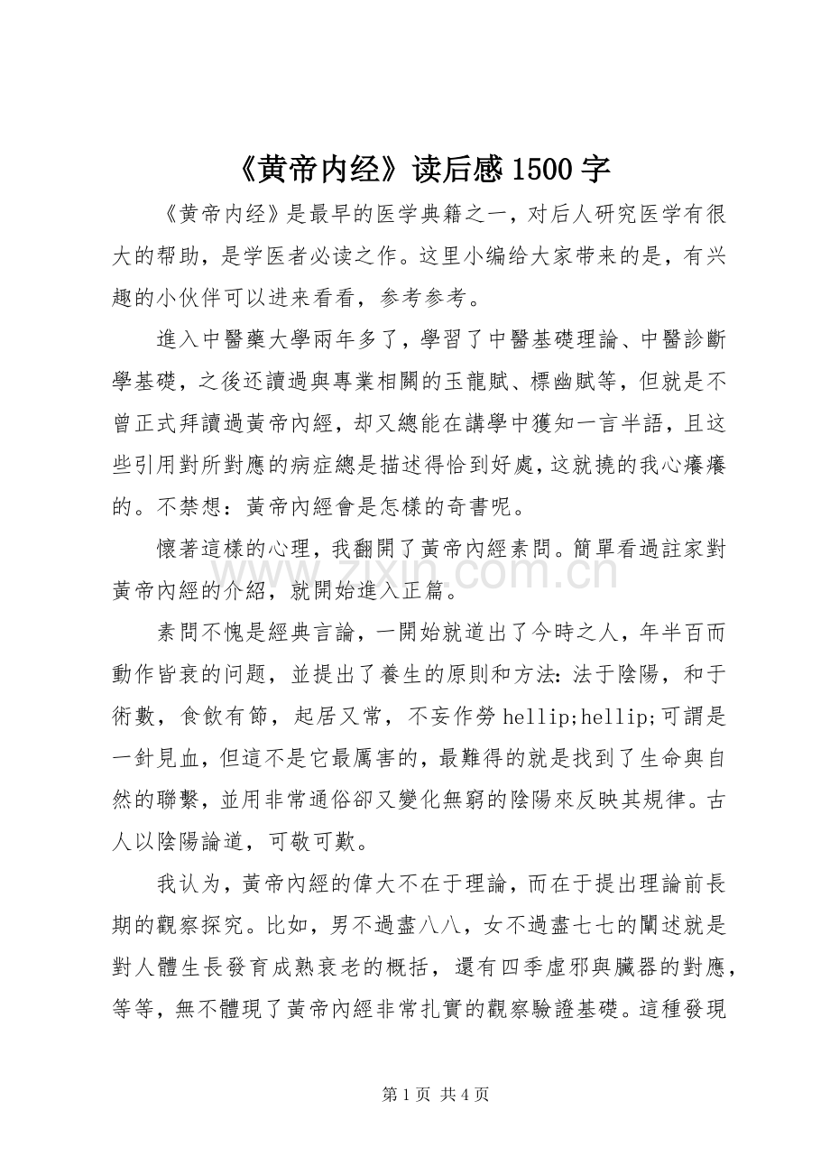 《黄帝内经》读后感1500字.docx_第1页