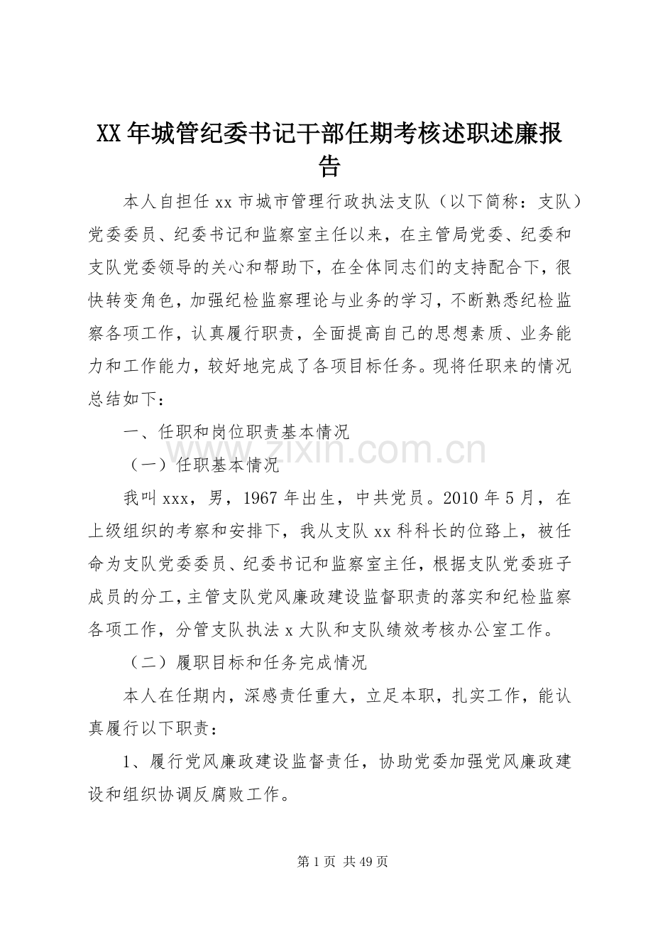 XX年城管纪委书记干部任期考核述职述廉报告.docx_第1页