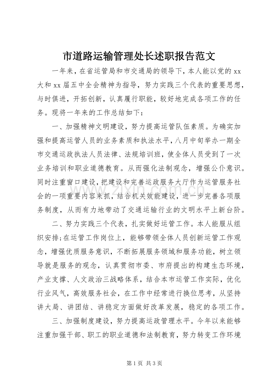 市道路运输管理处长述职报告范文.docx_第1页