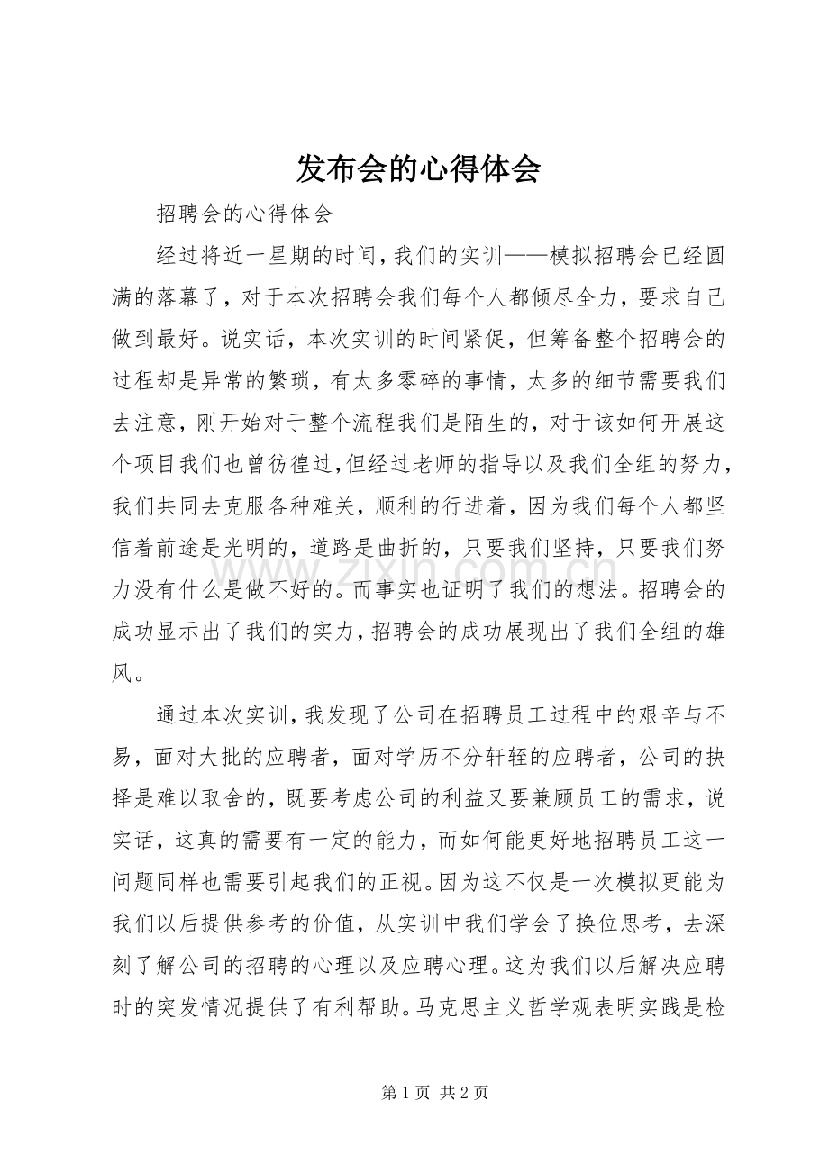 发布会的心得体会.docx_第1页