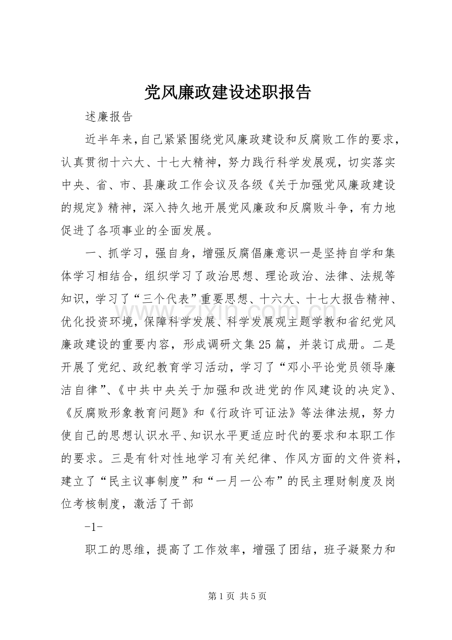 党风廉政建设述职报告 (25).docx_第1页