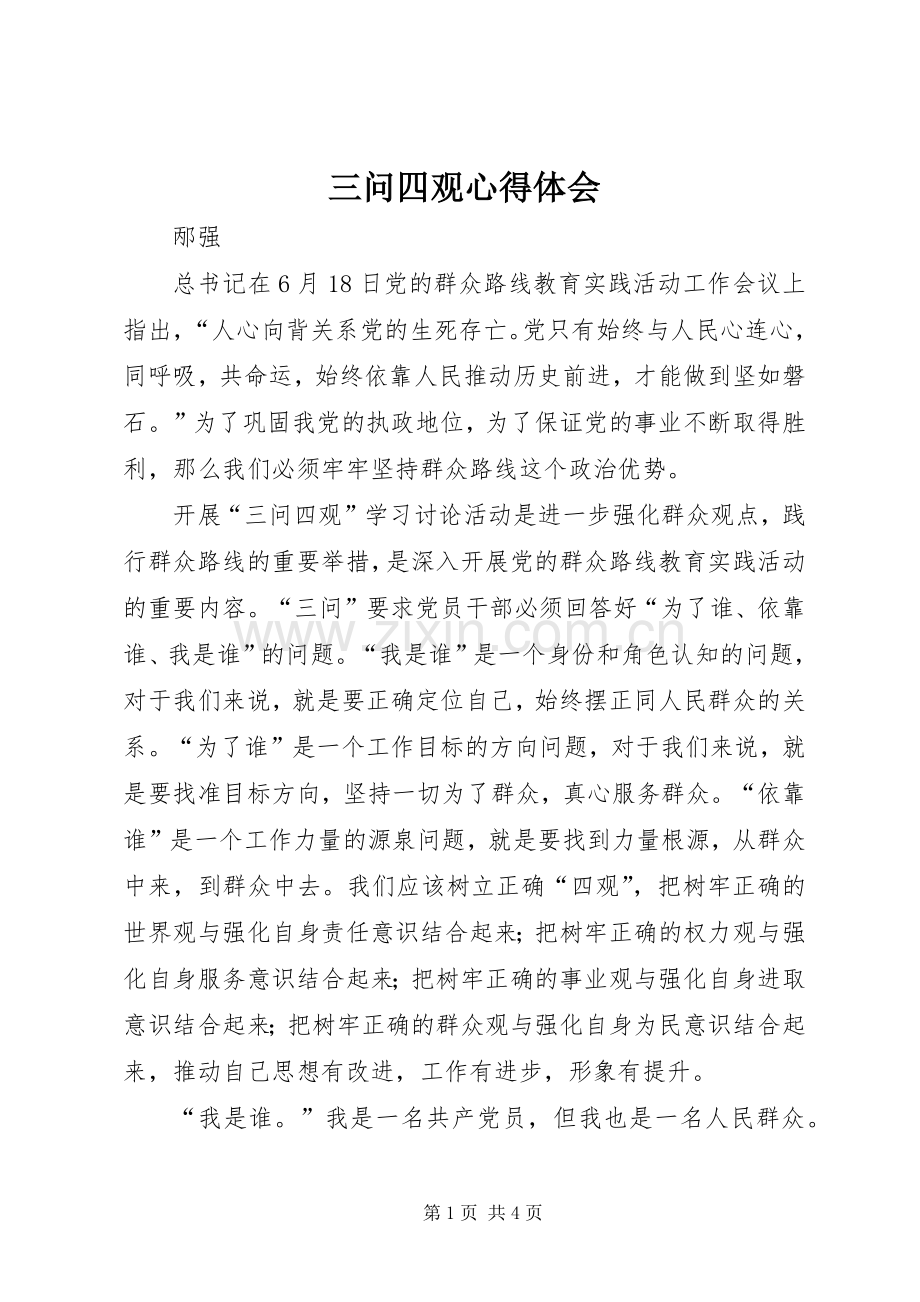 三问四观心得体会.docx_第1页