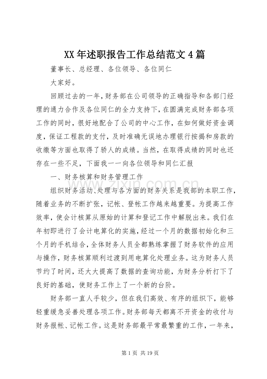 XX年述职报告工作总结范文4篇.docx_第1页