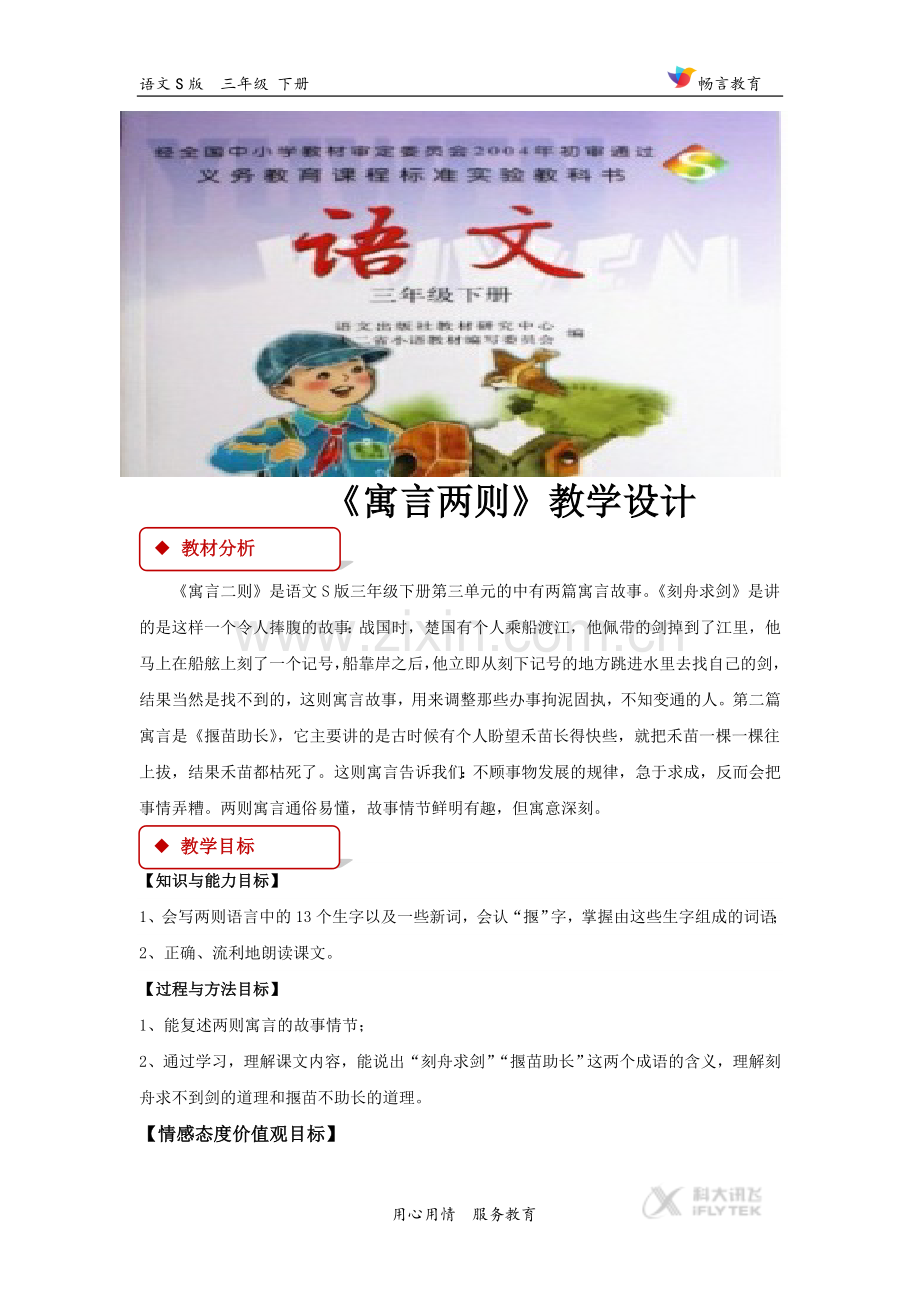 【教学设计】《寓言两则》(语文S版).doc_第1页