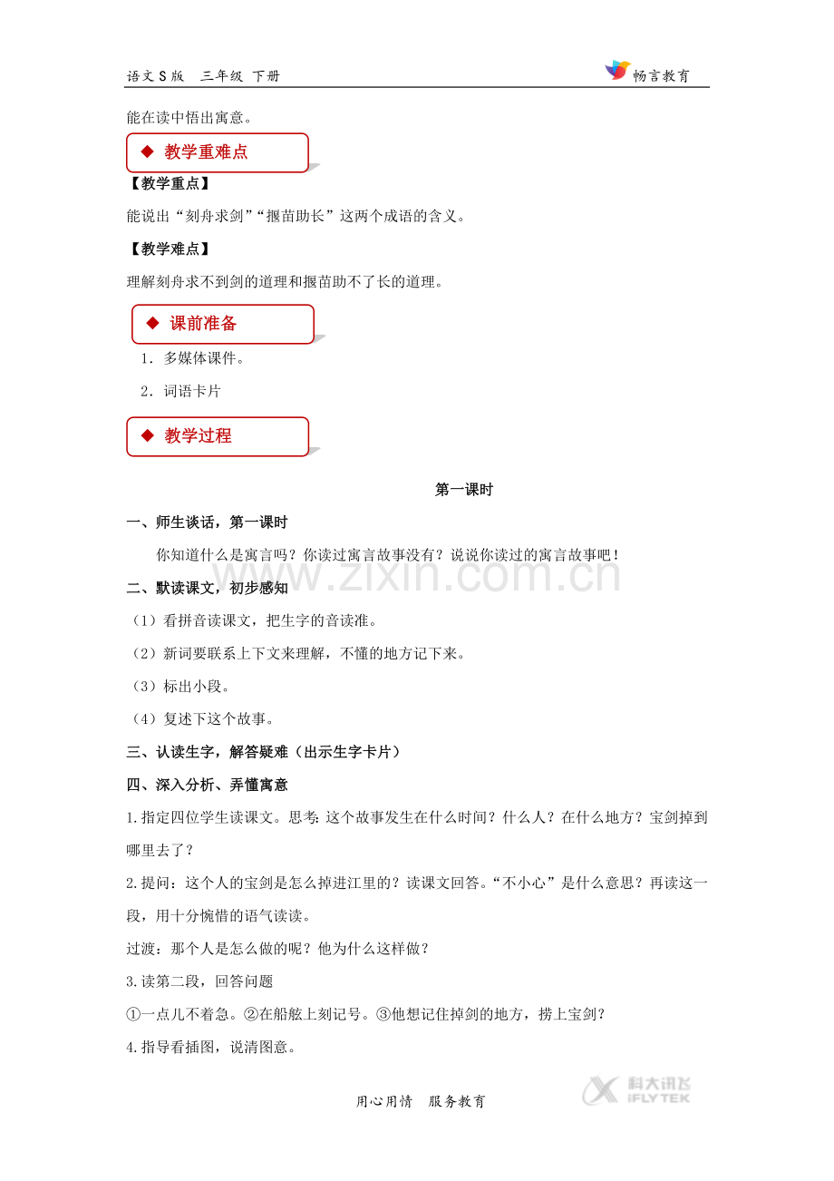 【教学设计】《寓言两则》(语文S版).doc_第2页