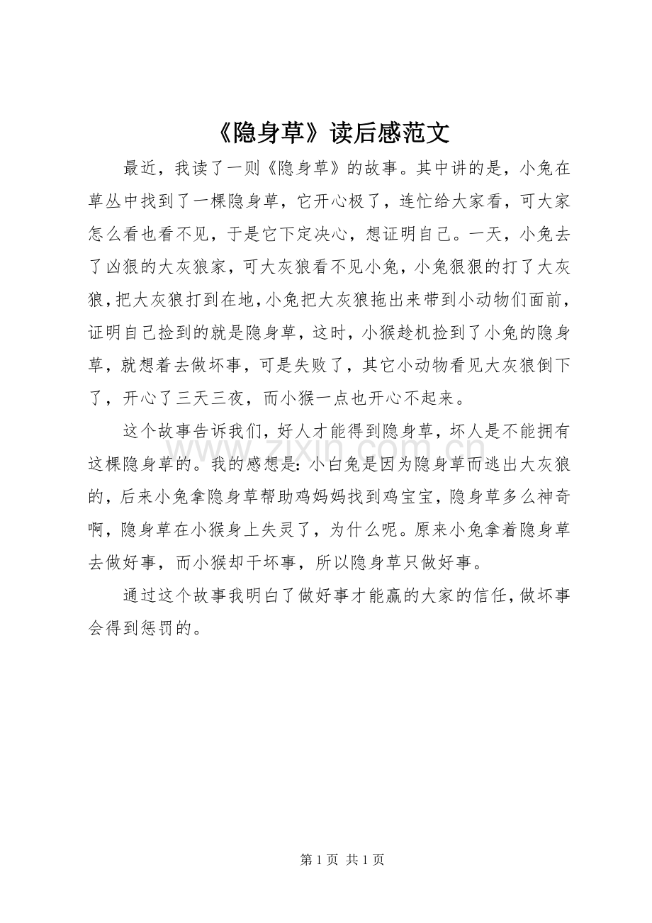 《隐身草》读后感范文.docx_第1页