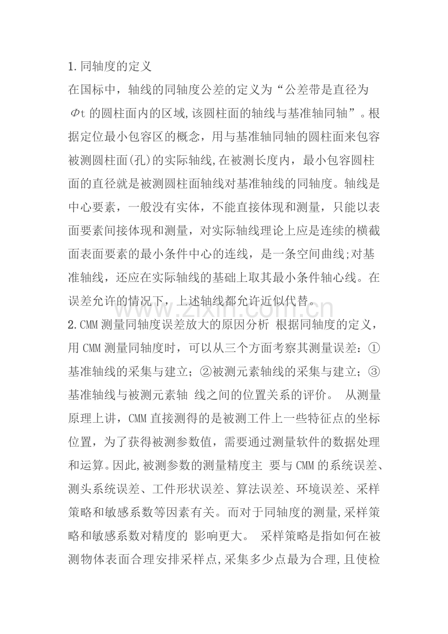 短基准同轴度的测量分析.doc_第1页