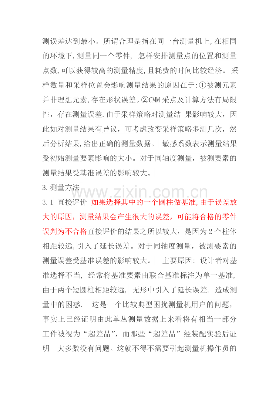 短基准同轴度的测量分析.doc_第2页