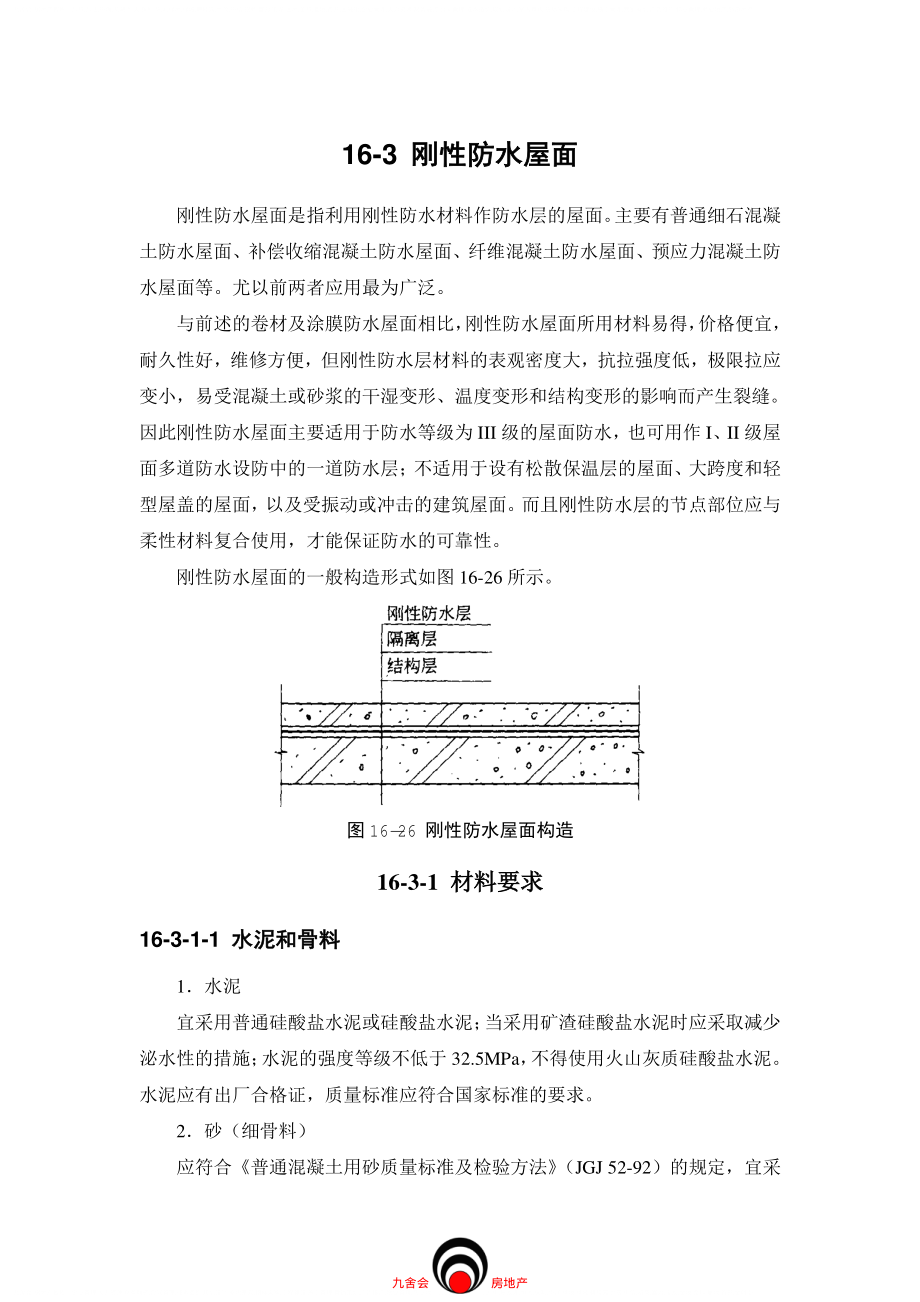 施工标准九舍会_屋面工程_刚性防水屋面.pdf_第1页