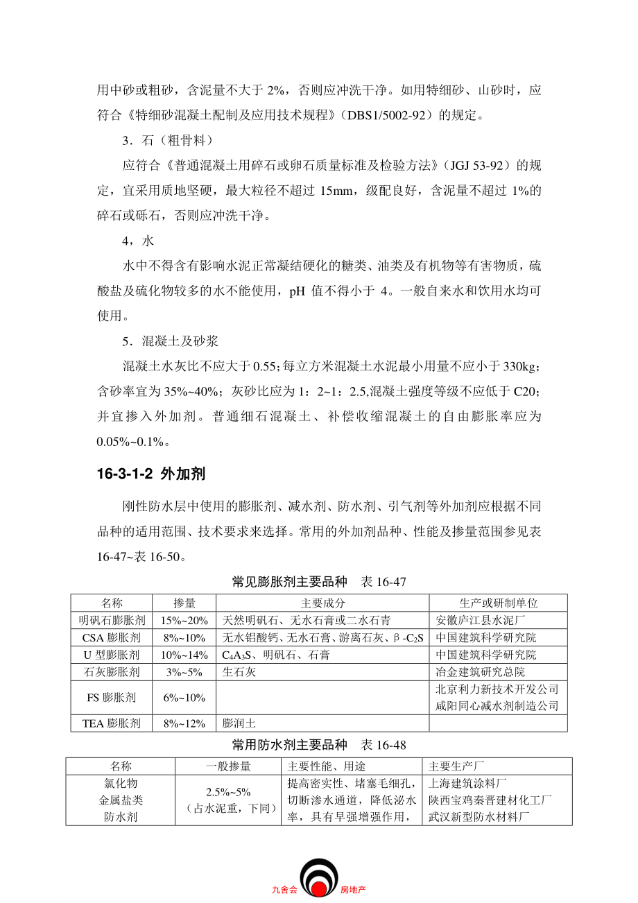 施工标准九舍会_屋面工程_刚性防水屋面.pdf_第2页