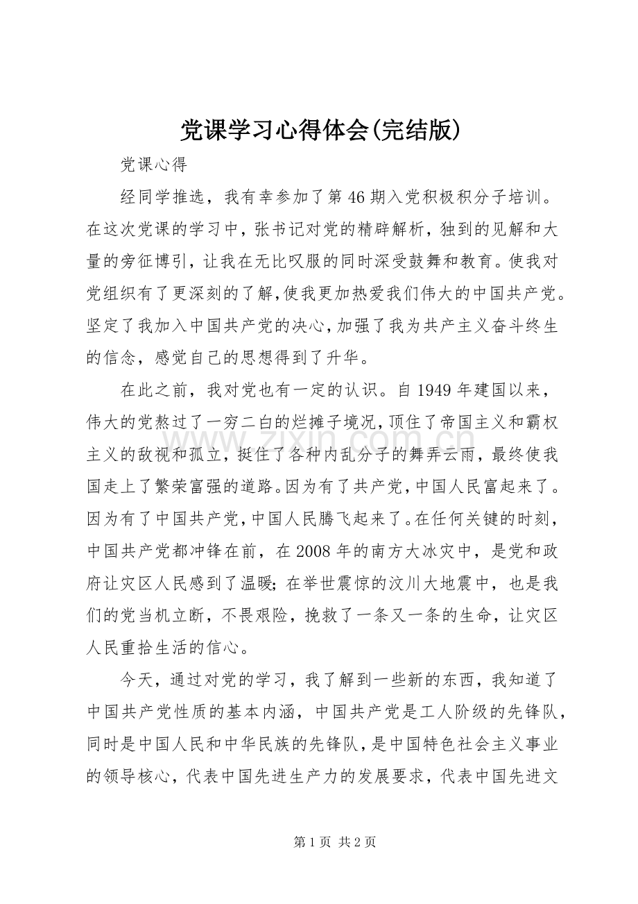 党课学习心得体会(完结版).docx_第1页