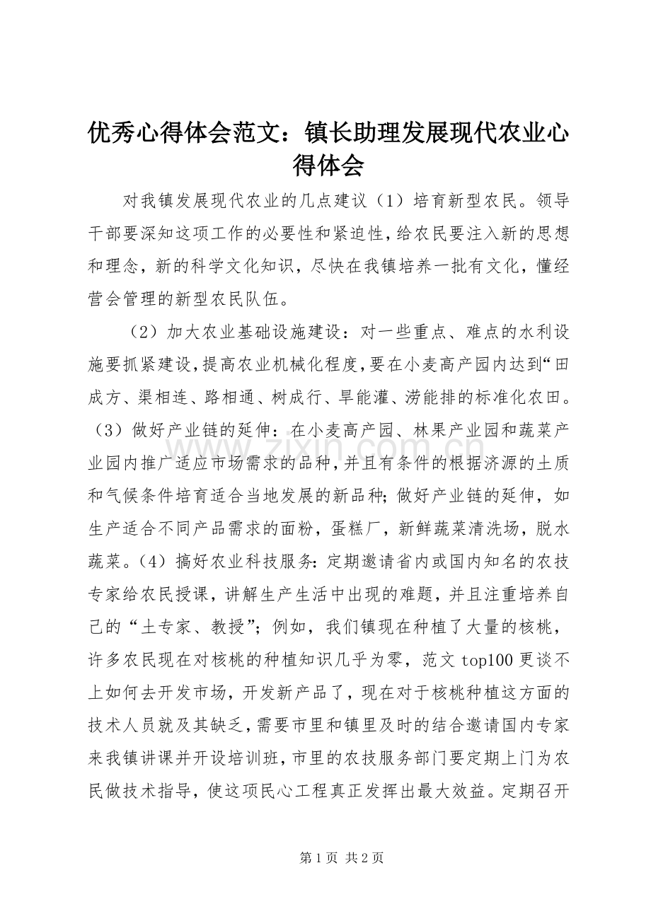 优秀心得体会范文：镇长助理发展现代农业心得体会.docx_第1页