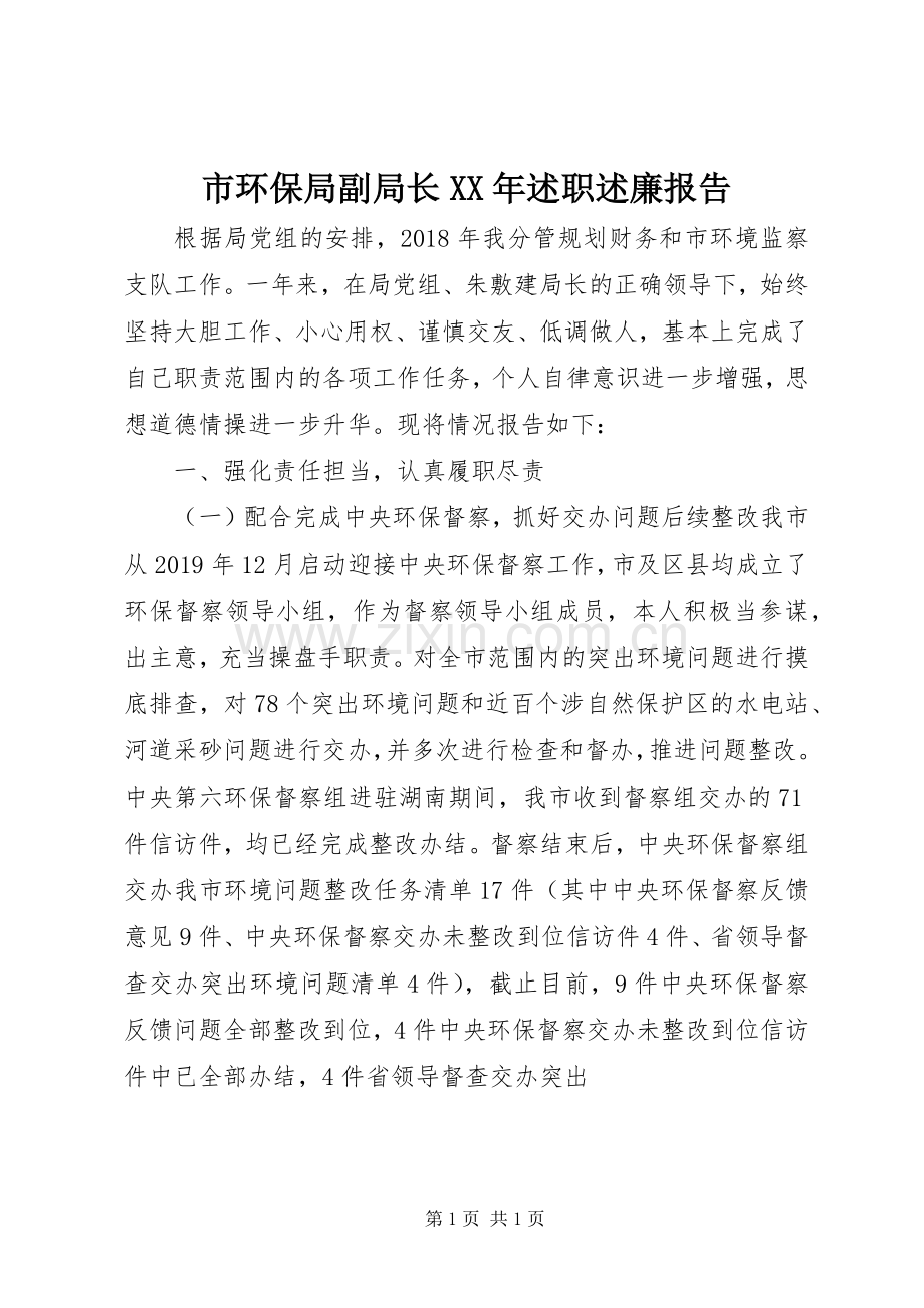 市环保局副局长XX年述职述廉报告.docx_第1页