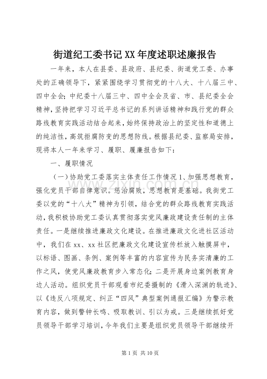 街道纪工委书记XX年度述职述廉报告.docx_第1页
