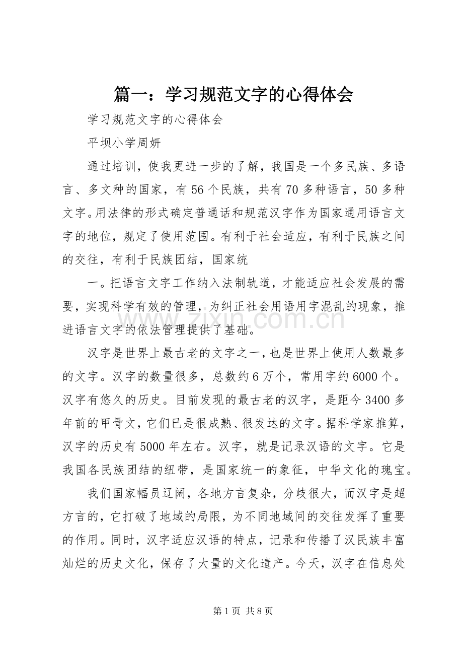 篇一：学习规范文字的心得体会.docx_第1页