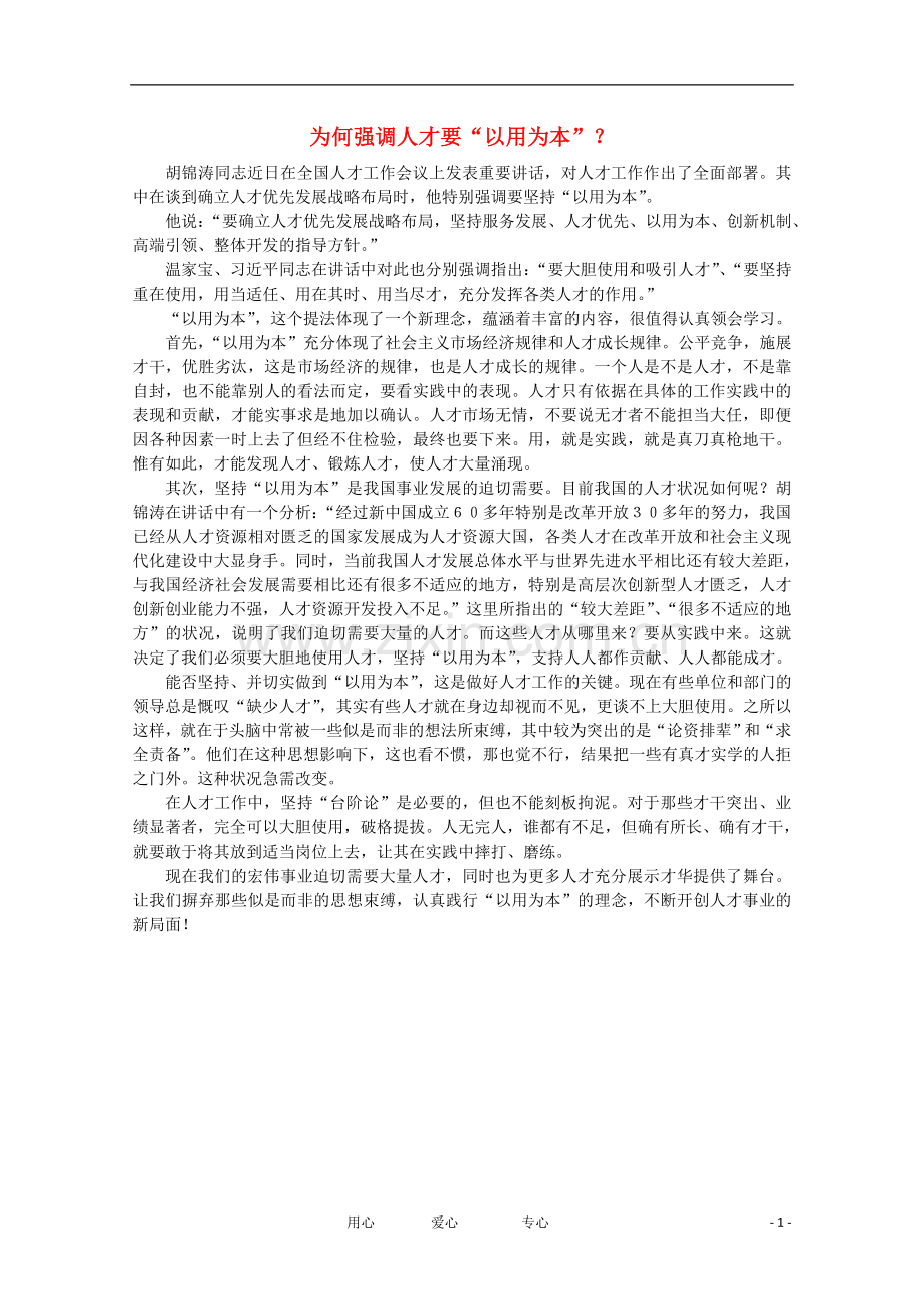 高中语文-时评例文-为何强调人才要“以用为本”？作文素材.doc_第1页