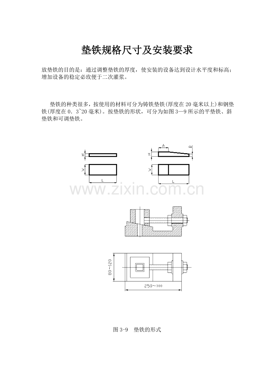 垫铁规格尺寸及安装要求.doc_第1页