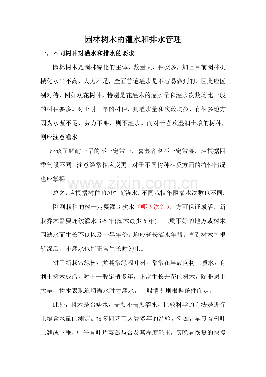 园林树木的灌水和排水管理.doc_第1页