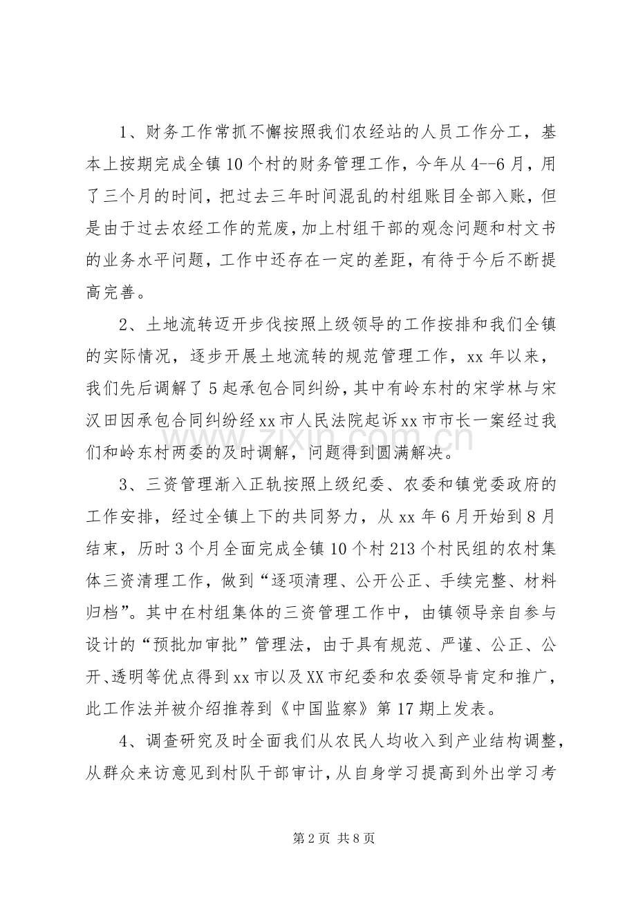 农经站XX年度工作总结和述职报告范文.docx_第2页