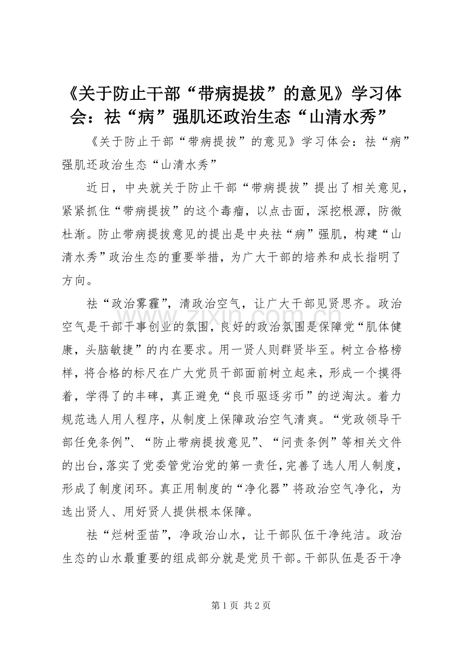 《关于防止干部“带病提拔”的意见》学习体会：祛“病”强肌还政治生态“山清水秀”.docx_第1页