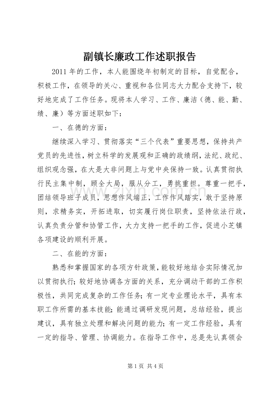 副镇长廉政工作述职报告.docx_第1页