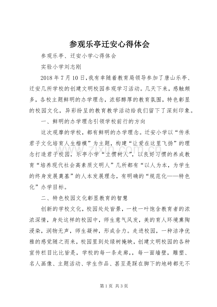 参观乐亭迁安心得体会.docx_第1页