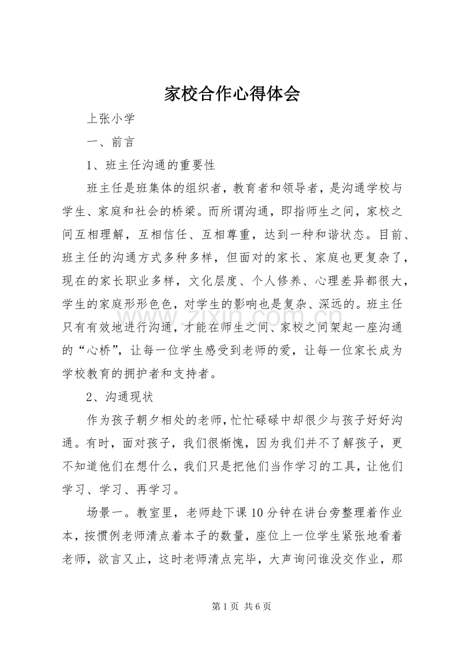 家校合作心得体会.docx_第1页