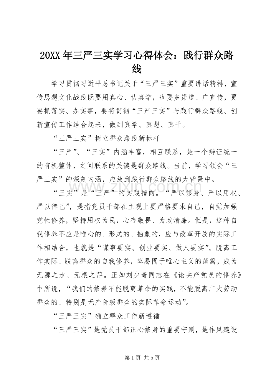 20XX年三严三实学习心得体会：践行群众路线.docx_第1页