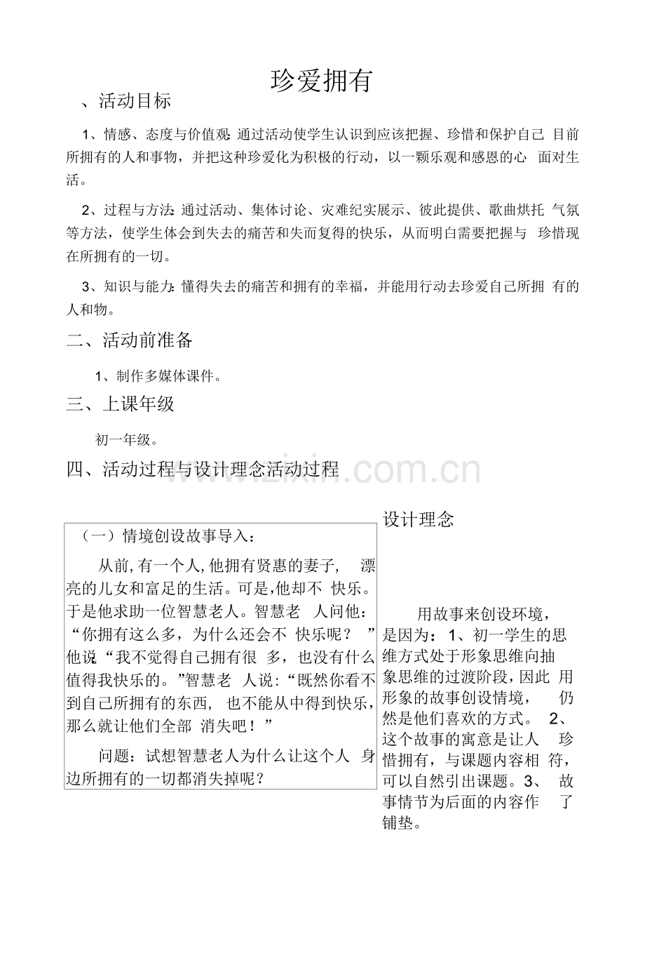 珍爱拥有教案--心理健康闽教版.docx_第1页