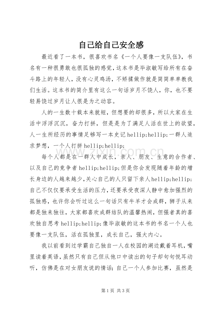 自己给自己安全感.docx_第1页