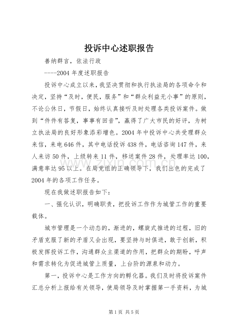 投诉中心述职报告.docx_第1页
