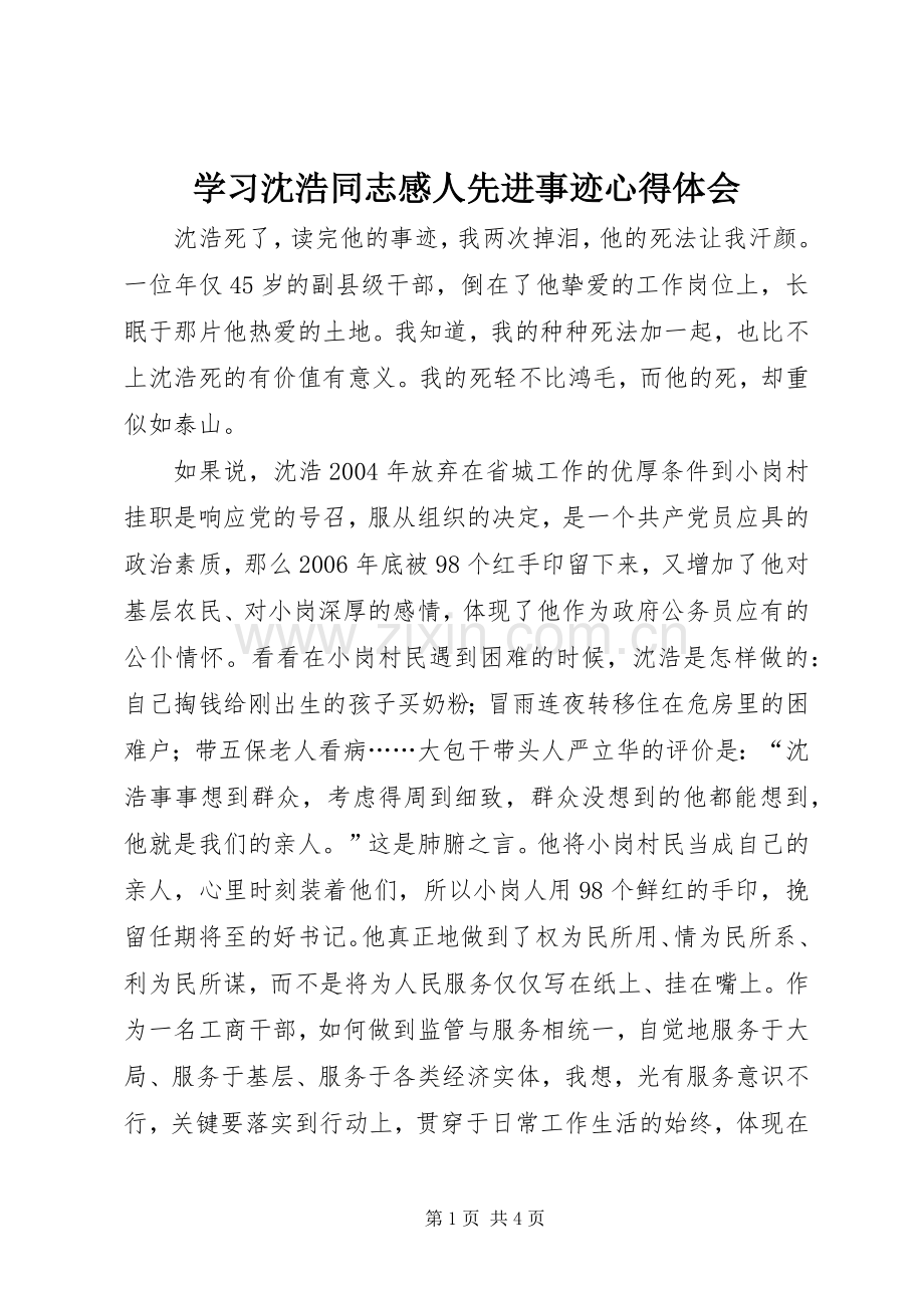 学习沈浩同志感人先进事迹心得体会.docx_第1页